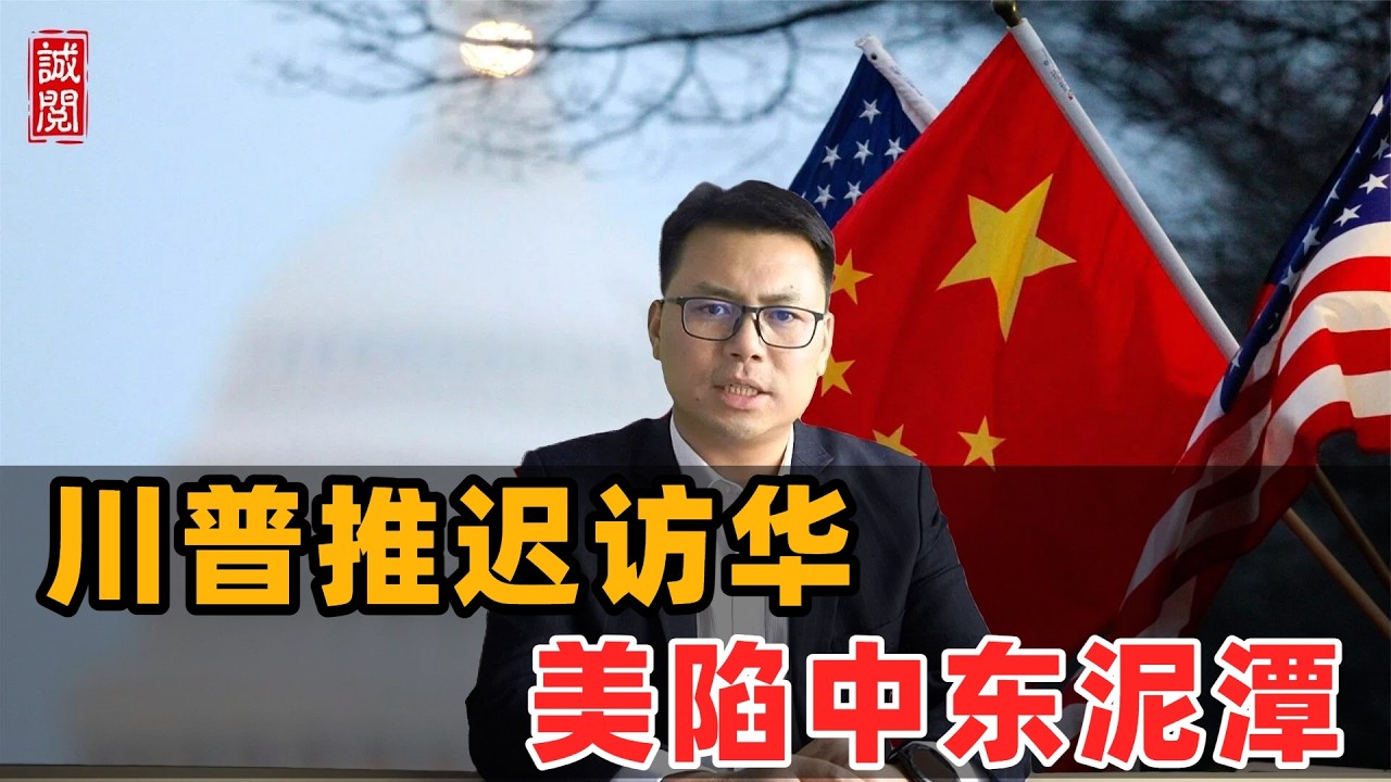 川普推迟访华！美陷中东泥潭