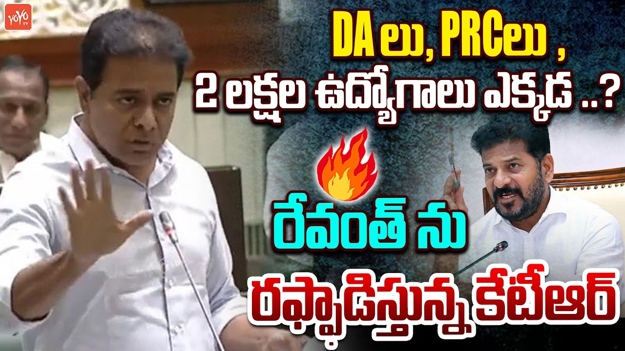 రేవంత్ ను రఫ్ఫాడిస్తున్న కేటీఆర్..KTR Fires On CM Revanth Reddy | Telangana Assembly | YOYO TV