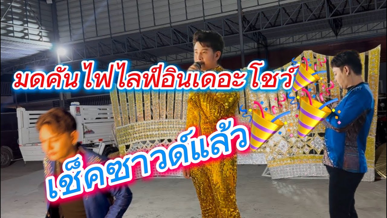 มดคันไฟไลฟ์อินเดอะโชว์ Liveพิเศษ🎉🎉