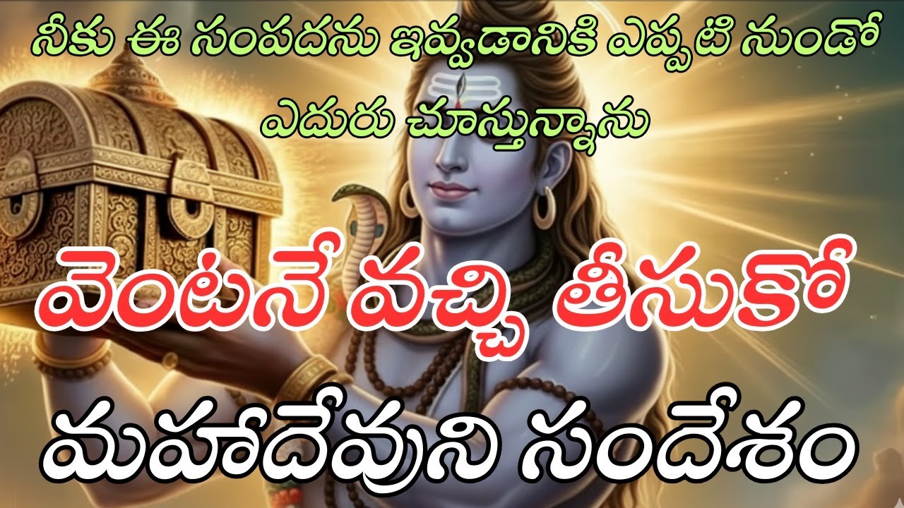 నీకు ఈ సంపదను ఇవ్వడానికి ఎన్నాళ్లుగానో ఎదురు చూస్తున్నాను | మహాదేవుని దైవిక సందేశం