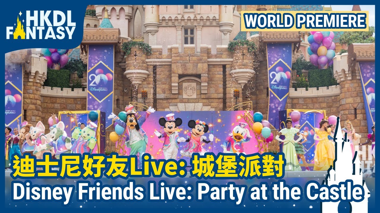 [HKDL]  Disney Friends Live: Party at the Castle | 迪士尼好友LIVE：城堡派對