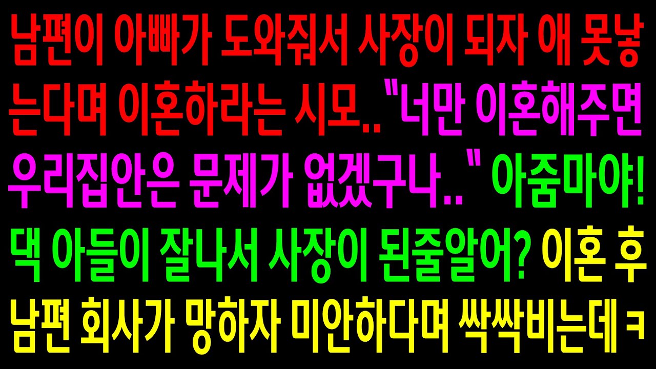(실화사연)아빠가 도와줘서 남편이 사장이 되자 애 못 낳는다며 이혼하라는 시모..이혼 후 남편 회사가 망하자 미안하다며 싹싹비는데ㅋ[신청사연][사이다썰][사연라디오]