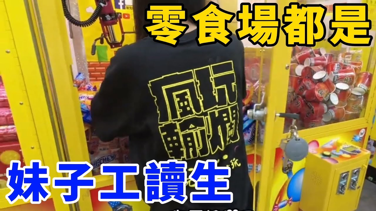 聽說這間全新零食場？！全部都是妹子工讀生！UFO catcher　台湾UFOキャッチャー