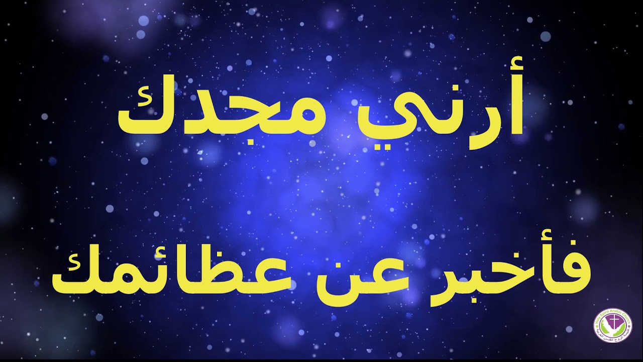 أرني مجدك