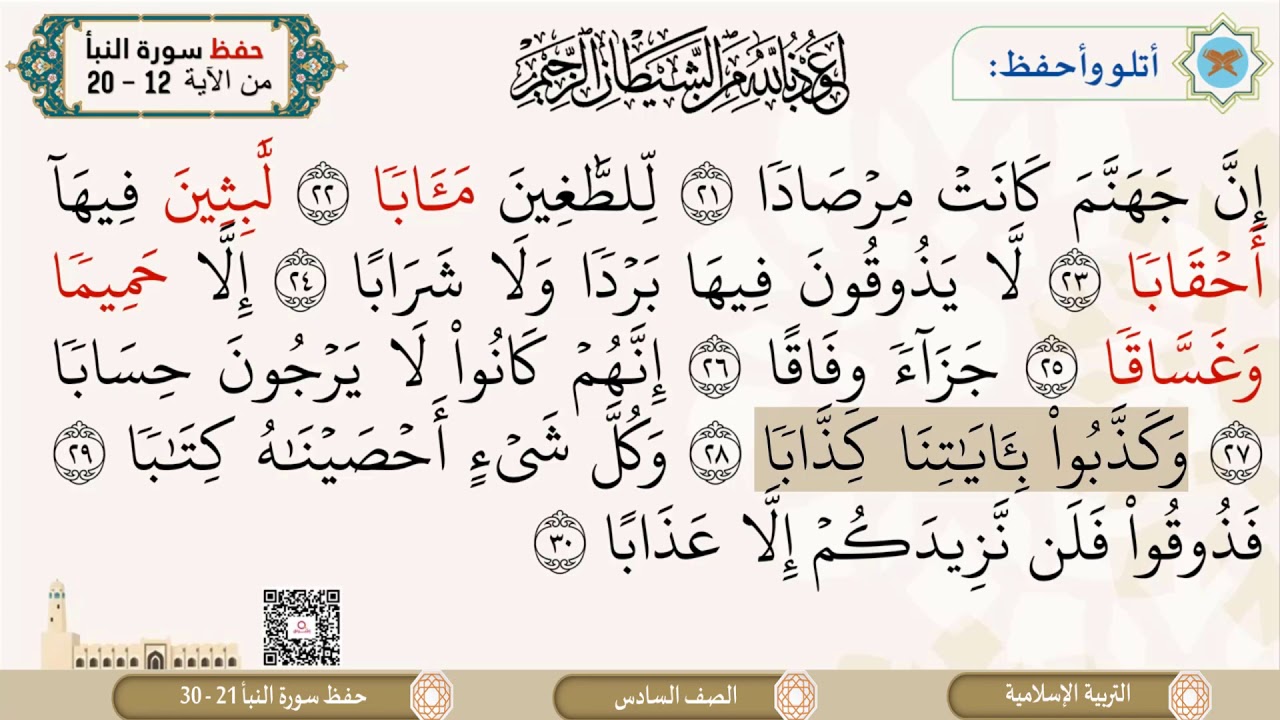 الصف السادس   التربية الإسلامية   حفظ سورة النبأ 21 إلى 30