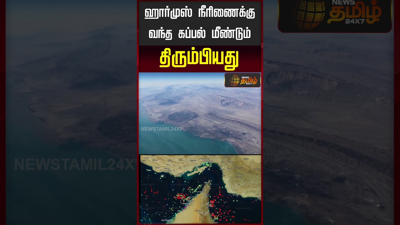 ஹார்முஸ் நீரிணைக்கு வந்த கப்பல் மீண்டும் திரும்பியது..!!