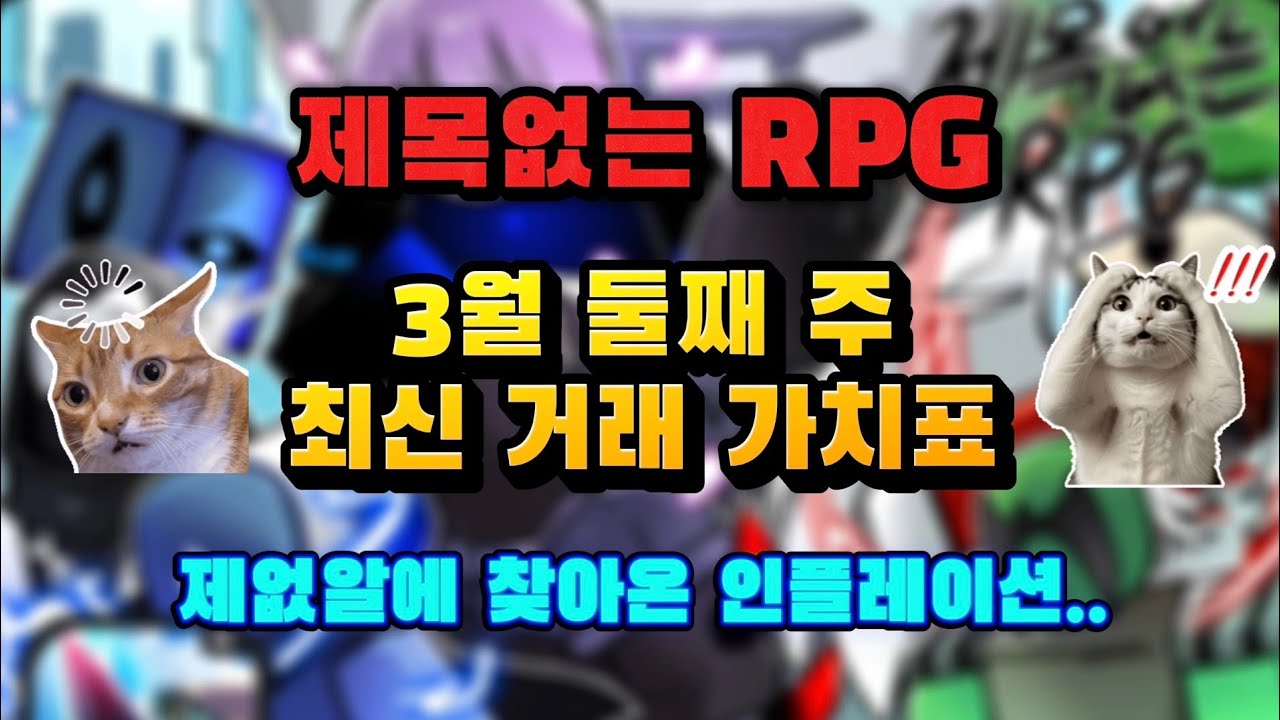제없알 3월 둘째 주 최신 거래 가치표! 아이템 가치 정상화 시급!!!! [제목없는 RPG 게임]