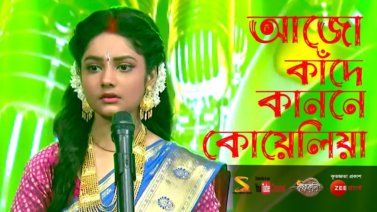 আজো কাঁদে কাননে কোয়েলিয়া ৷৷ Ajo Kande Kanone Koyeliya ৷৷ Song by Krishnakoli, Serial from Zee Bangla
