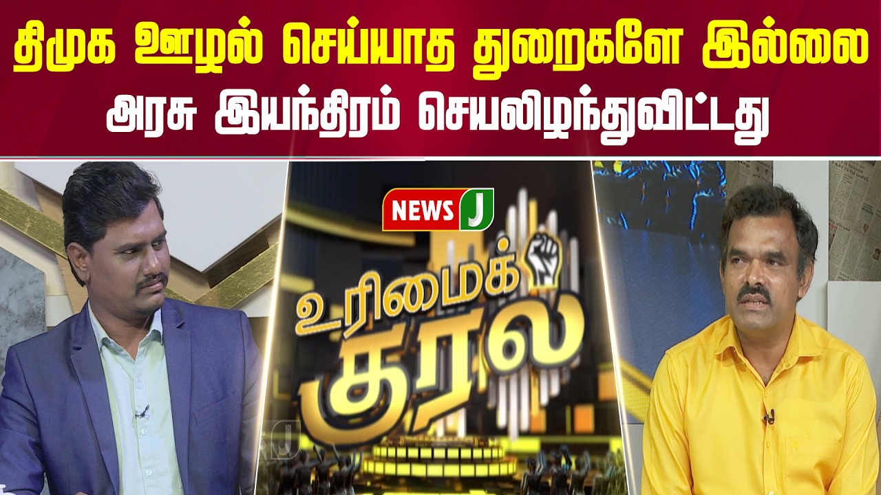 திமுக ஊழல் செய்யாத துறைகளே இல்லை...  அரசு இயந்திரம் செயலிழந்துவிட்டது | URIMAIKURAL | NEWSJ