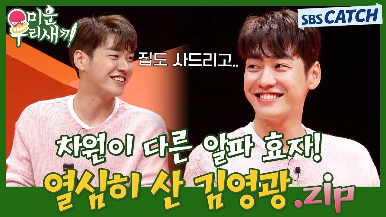 차원이 다른 알파 효자! 어머니 집 사드리려 열심히 산 김영광✨.ZIP #미우새 #MyLittleOldBoy #SBSCatch