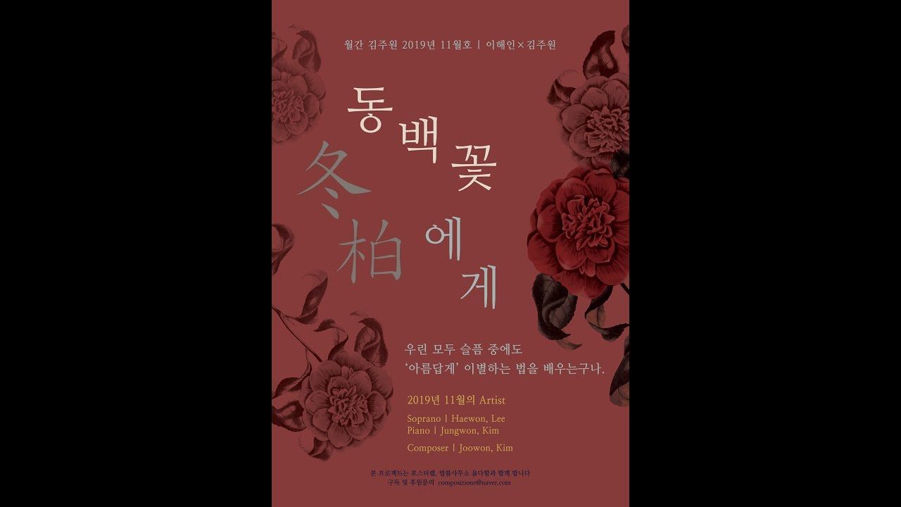 [2019 월간 김주원 11월호] 소프라노 이해원 - 