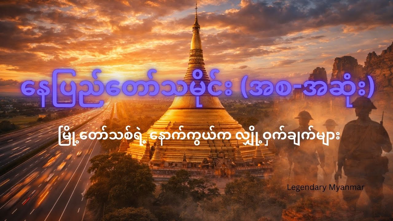 နေပြည်တော်သမိုင်း - တောတောင်များကြားမှပေါ်ထွက်လာသောကမ္ဘာ့အဆင့်မီ မြို့တော်ကြီး| History of Naypyitaw
