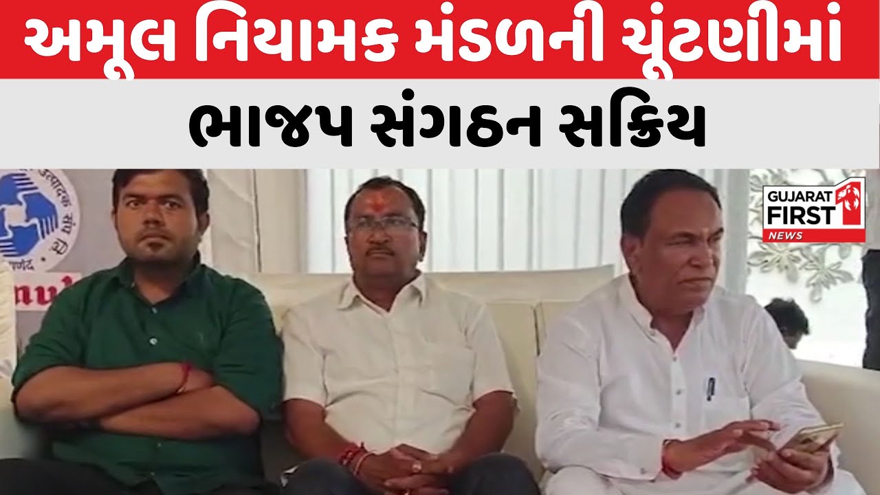 Amul નિયામક મંડળની ચૂંટણીમાં ભાજપ સંગઠન સક્રિય । Gujarat First
