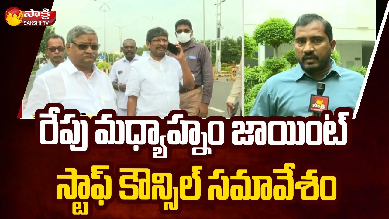 AP Employees Joint Staff Council Meeting Tomorrow  | PRC | Reporters Report | Sakshi TV