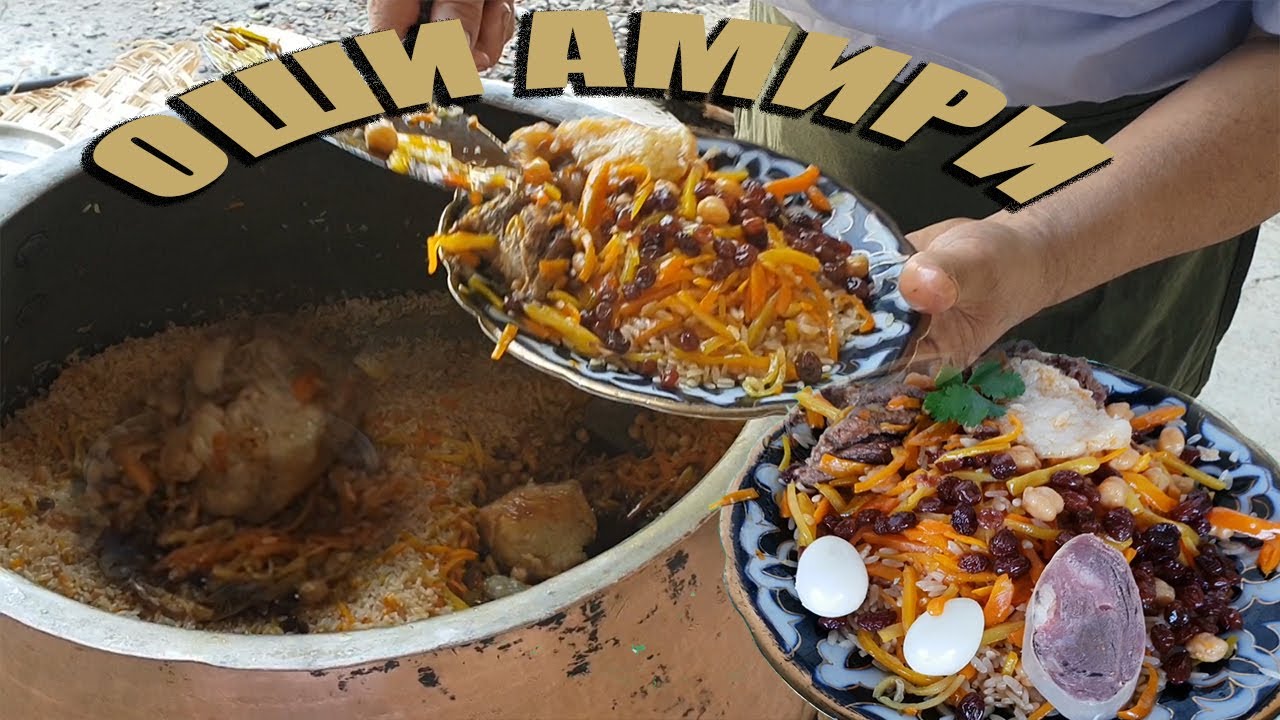 ОШИ АМИРИ-СОФИ ОШ СЕКРЕТИ ПРИГОТОВЛЕНИЕ ПОШАГОВОЙ РЕЦЕПТ В МЕДНОМ КАЗАНЕ