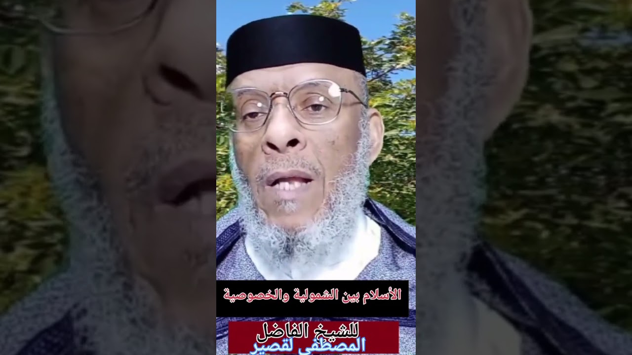 الأسلام بين الشمولية والخصوصية للشيخ الفاضل المصطفى لقصير