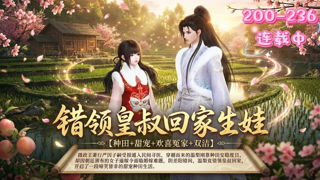 💖《错领皇叔回家生娃》200~236💖摄政王因子嗣受损遁入民间寻医，穿越而来的她刚靠种田安稳度日，却因朝廷颁布的女子逼嫁令面临婚嫁难题，阴差阳错间，温梨竟错领皇叔回家，开启了一段啼笑皆非的甜宠种田生活