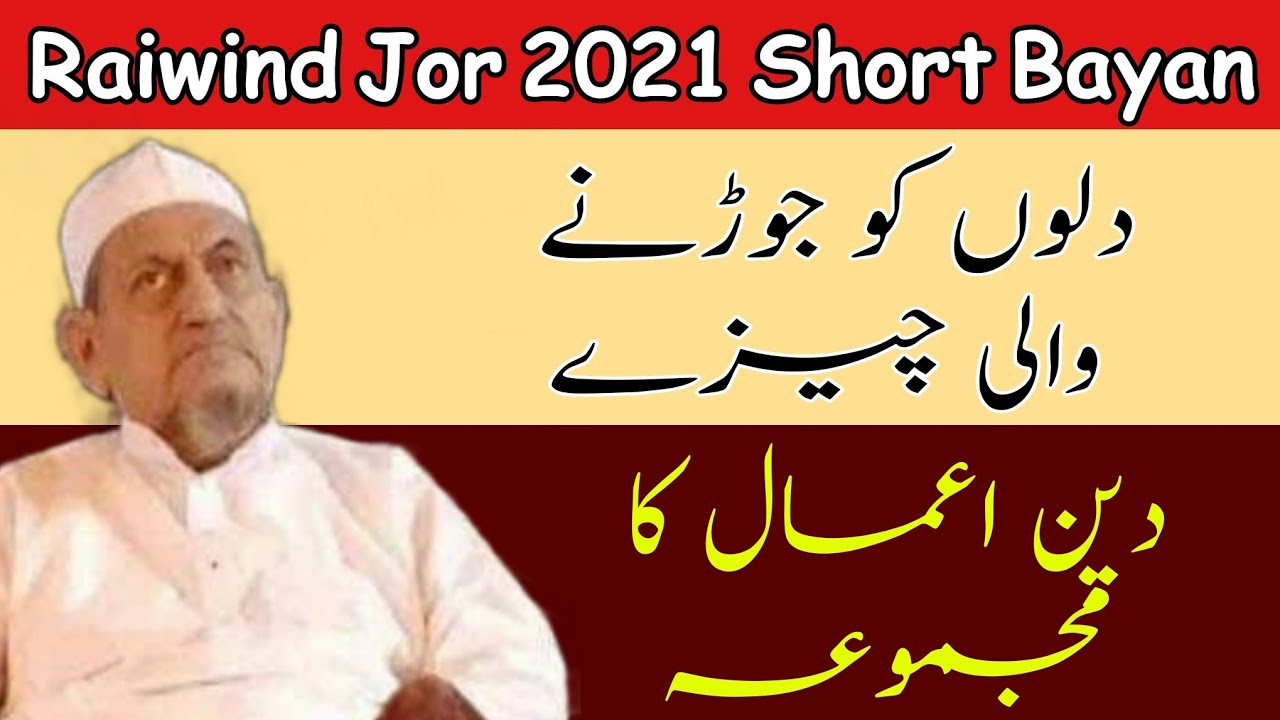 Dilo Ko Jorne Wali Chize | Maulana Ibrahim Sahab Dewla Golden Bayan | Raiwind Jor 2021