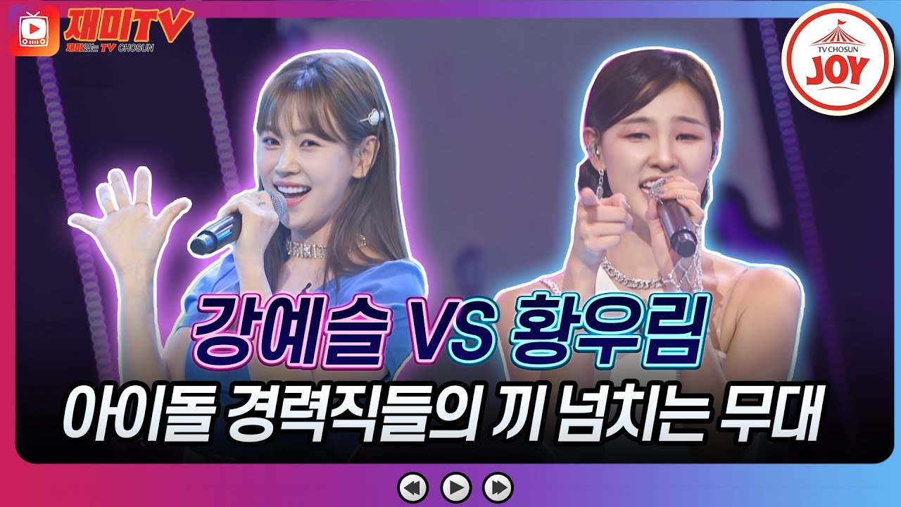 [#화요일은밤이좋아] 엔딩 요정 자리를 두고 벌어진 신경전🔥 ♬강예슬 '아저씨 NO.1' 황우림 '사랑아 가자'♬ #화요일은밤이좋아 #TV조선조이 (230221 방송)