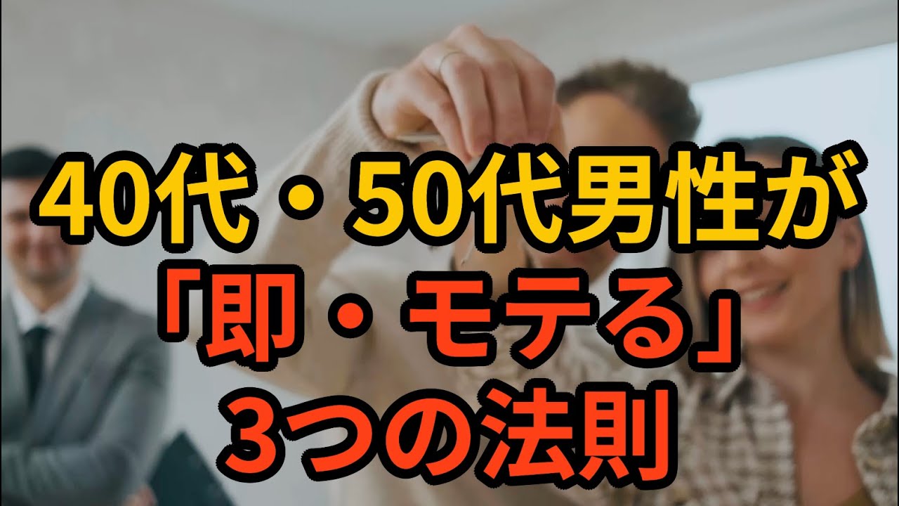 【男のモテる服装/40代・50代】おじさん見えするNGファッションと、即モテする3つの法則【残酷な真実】  #メンズファッション #40代 #50代 #モテる #雑学 #恋愛 #おじさん