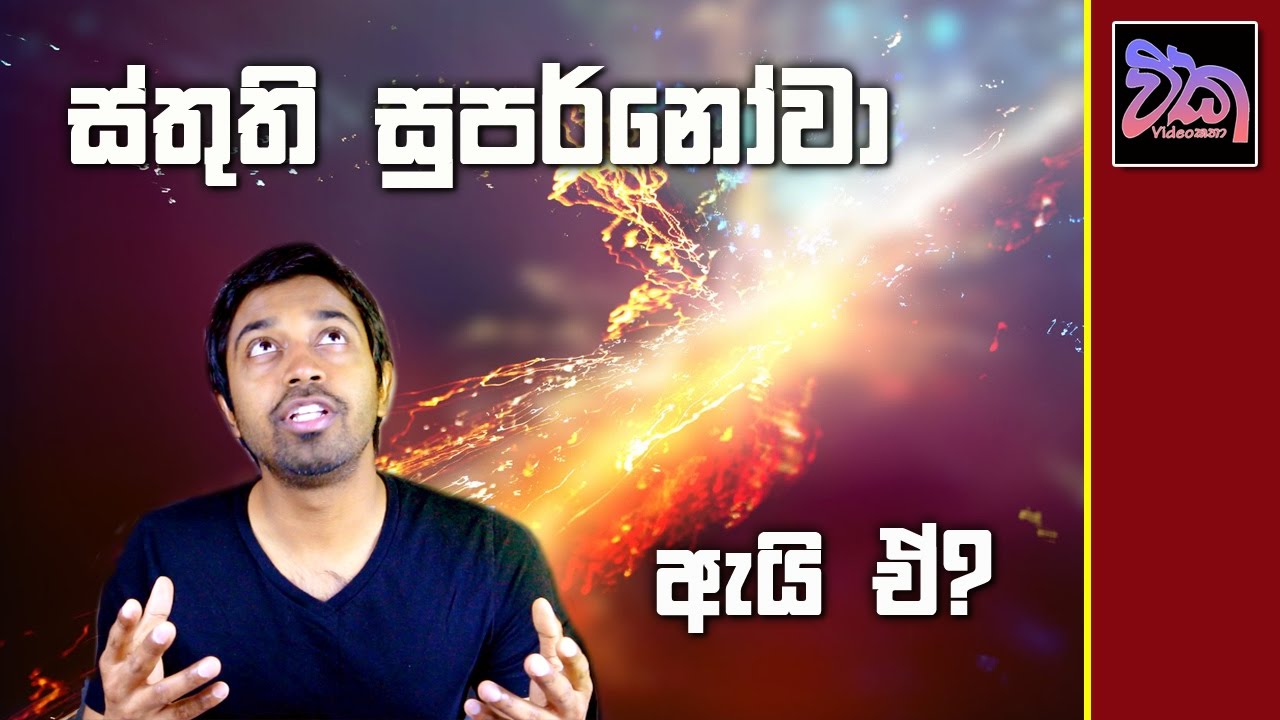 The Supernova Story - අද්භූත සක්වළ (Part 26)