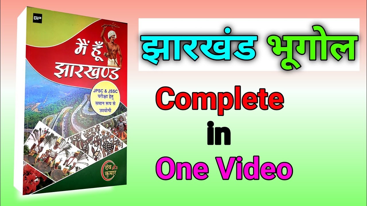 झारखण्ड सम्पूर्ण भुगोल मैं हूं झारखण्ड//Jharkhand geography in one video//Jharkhand Gk #jssc_cgl