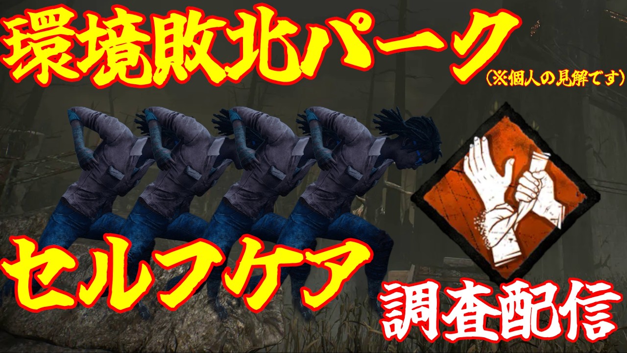 【DBD】環境的に採用率がかなり下がったセルフケアは本当に弱いのか調査
