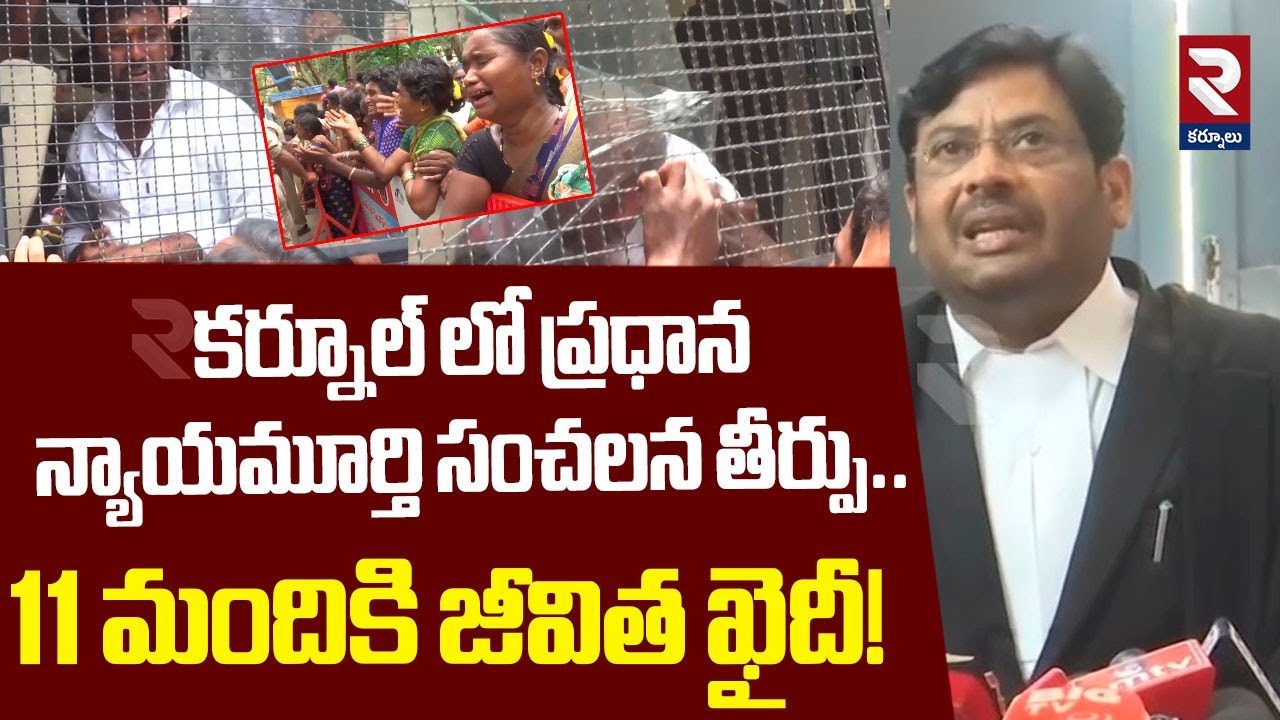 కర్నూల్ ప్రధాన న్యాయమూర్తి సంచలన తీర్పు.! | Sensational Verdict of Chief Justice | RTV Kurnool