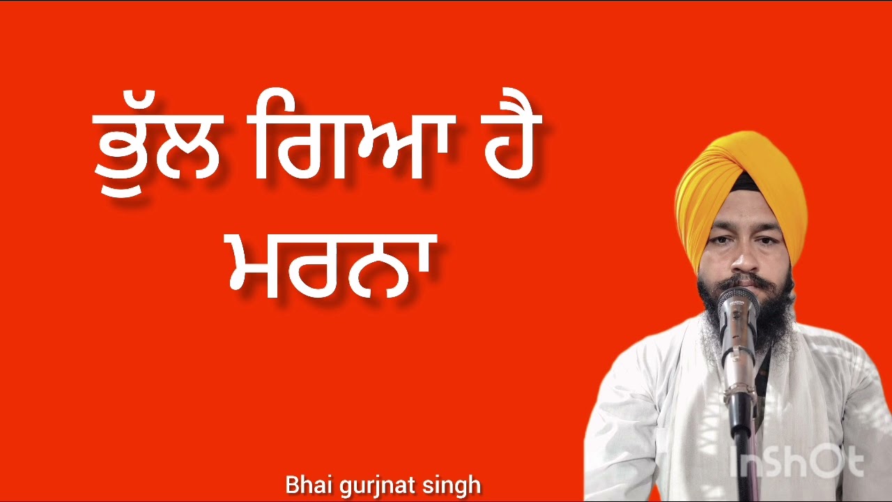 ਭੁੱਲ ਗਿਆ ਹੈ ਮਰਨਾ