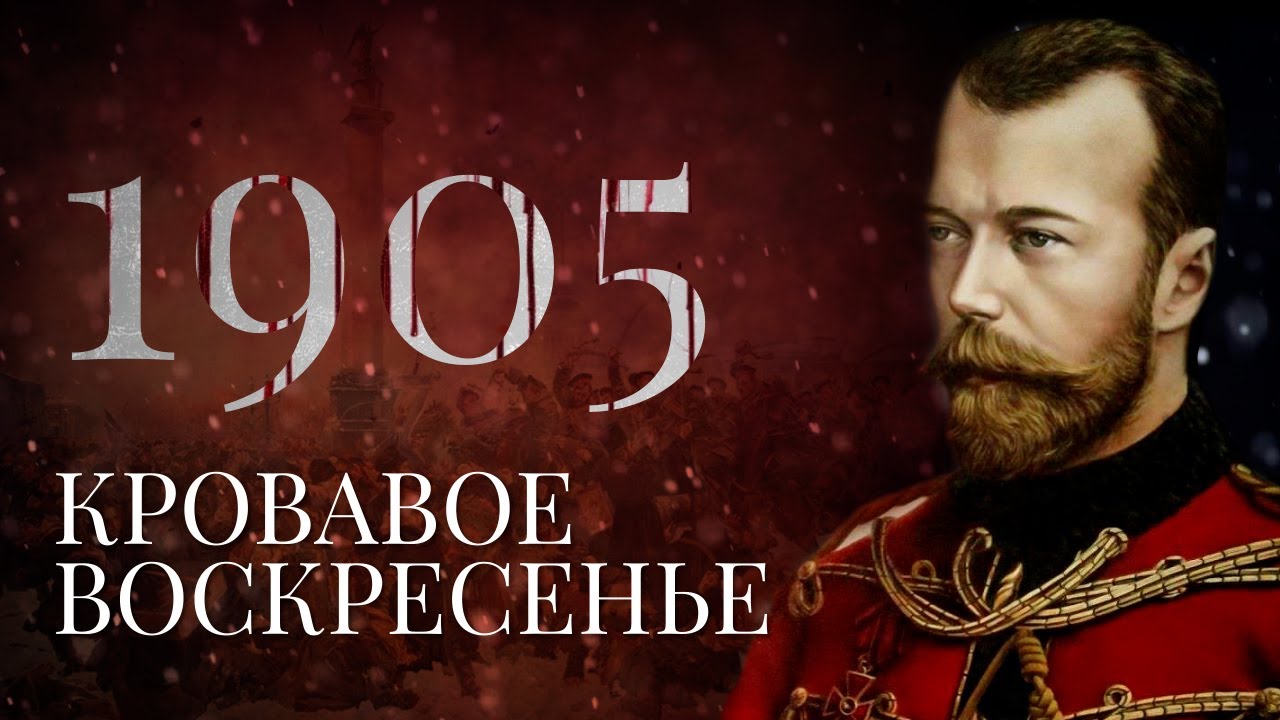 Кровавое Воскресенье. Рожденная революцией.1905-1.
