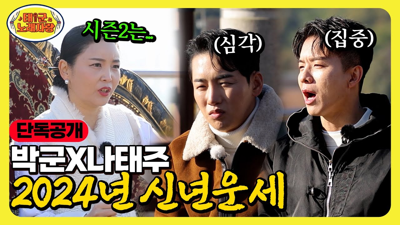 [단독공개] 2024년 박군 자식운, 나태주 결혼운, 태군노래자랑 시즌2 가능성 봐드림 ∣ 태군노래자랑