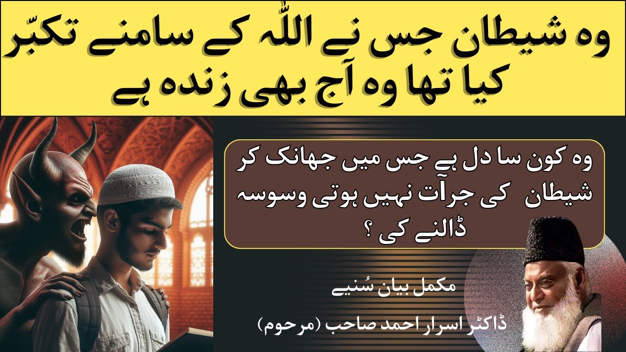 Shaitan ke waswaso se kaise bache | Surah Nas ayat 4 tafsir 