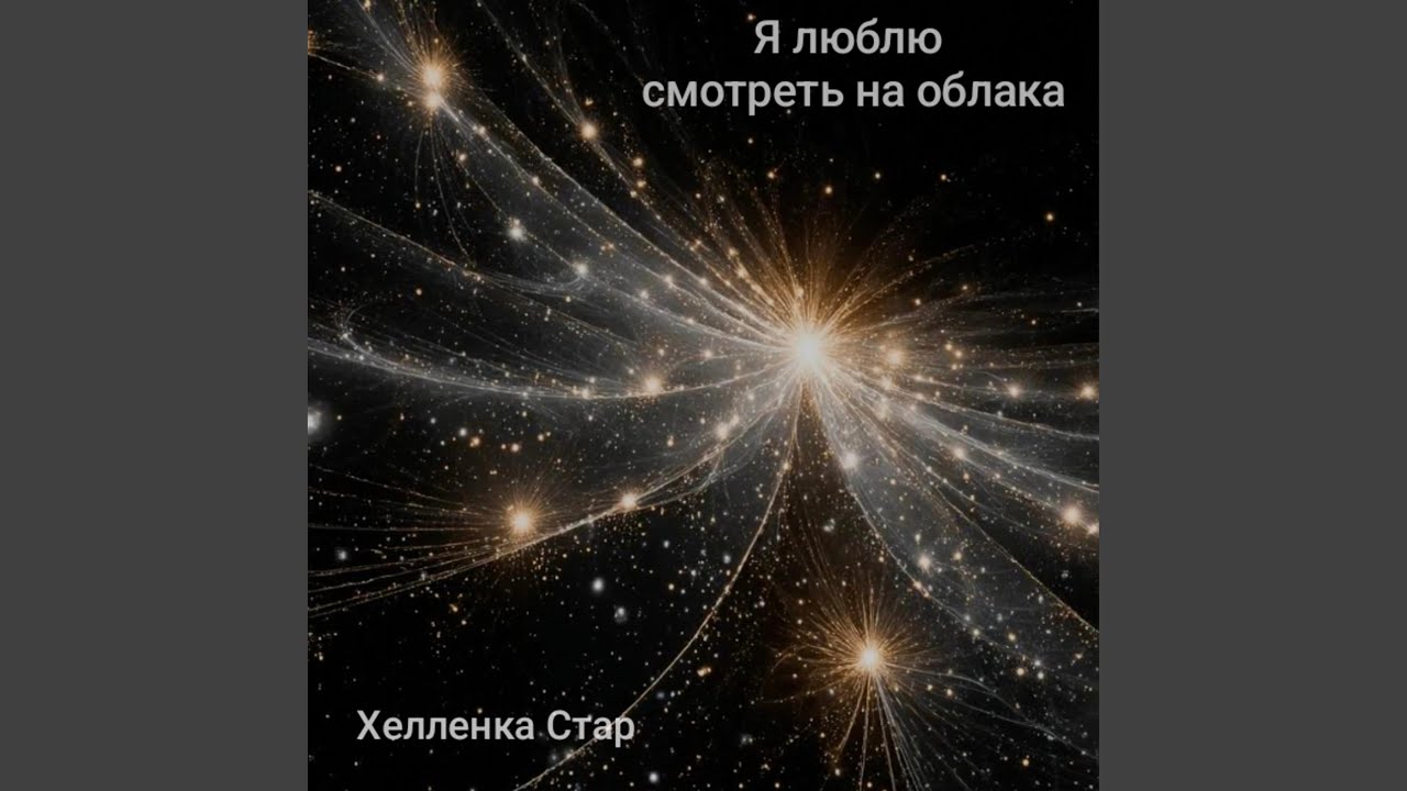 Я люблю смотреть на облака