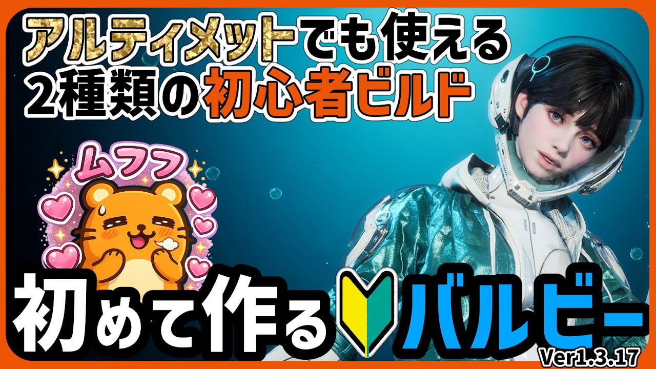 【ビルド解説】解説付き！バルビーを使ってほしいので初心者でも組むのが可能な2種類のビルドを考えてみました。