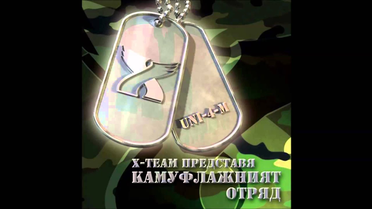 11 Camouflage Squad feat. Deadly Mindz - Стражи на Вярата