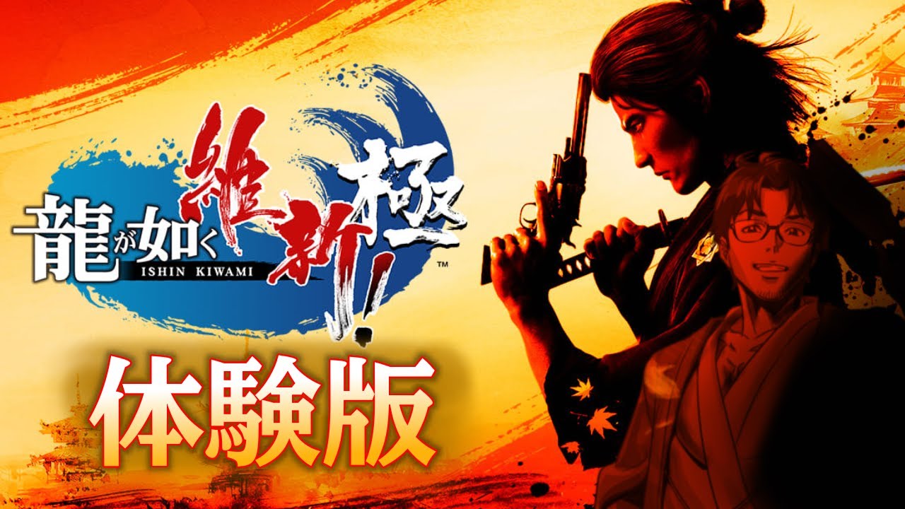 【#PR #えらべるセガアトラス】「龍が如く維新！極」の体験版やるぞ。気になってたんだよね！【#館西智也 #vtuber】