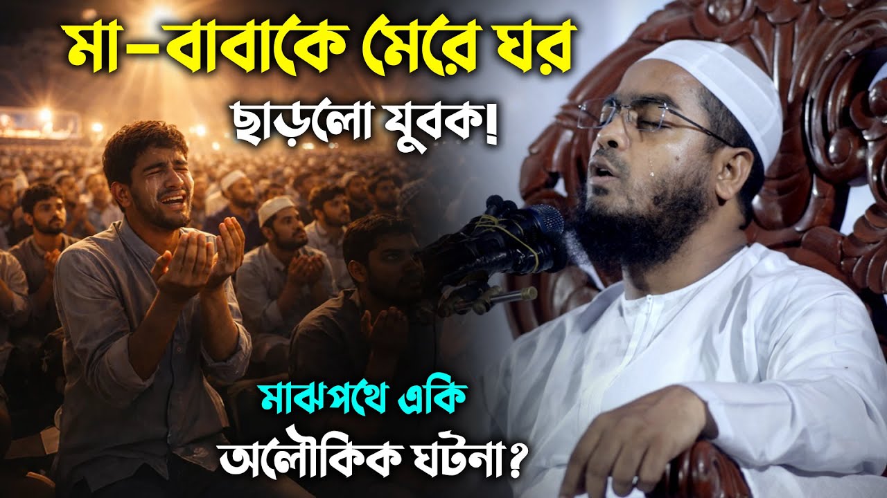 বাবা–মাকে মারধর করে নিজেই ঘর ছাড়ল যুবক! পথে এক মাহফিলে বদলে গেল জীবন | Hafizur Rahman Siddiki