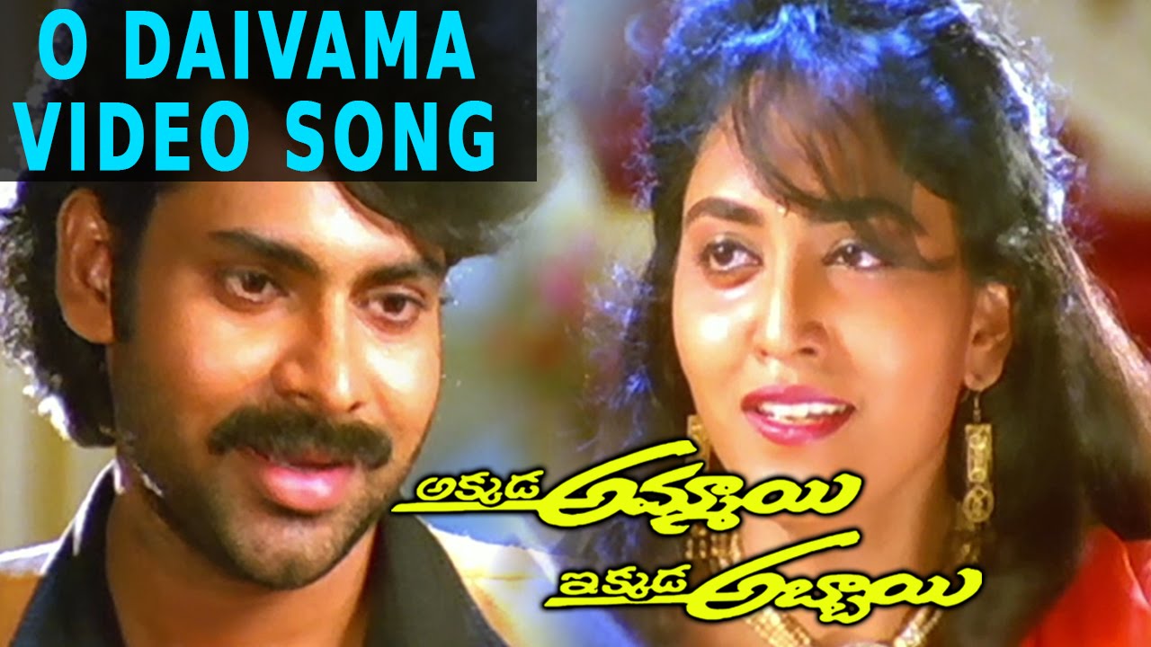 O Daivama Video Song | Akkada Ammayi Ikkada Abbayi Movie | Pawan Kalyan, Supriya