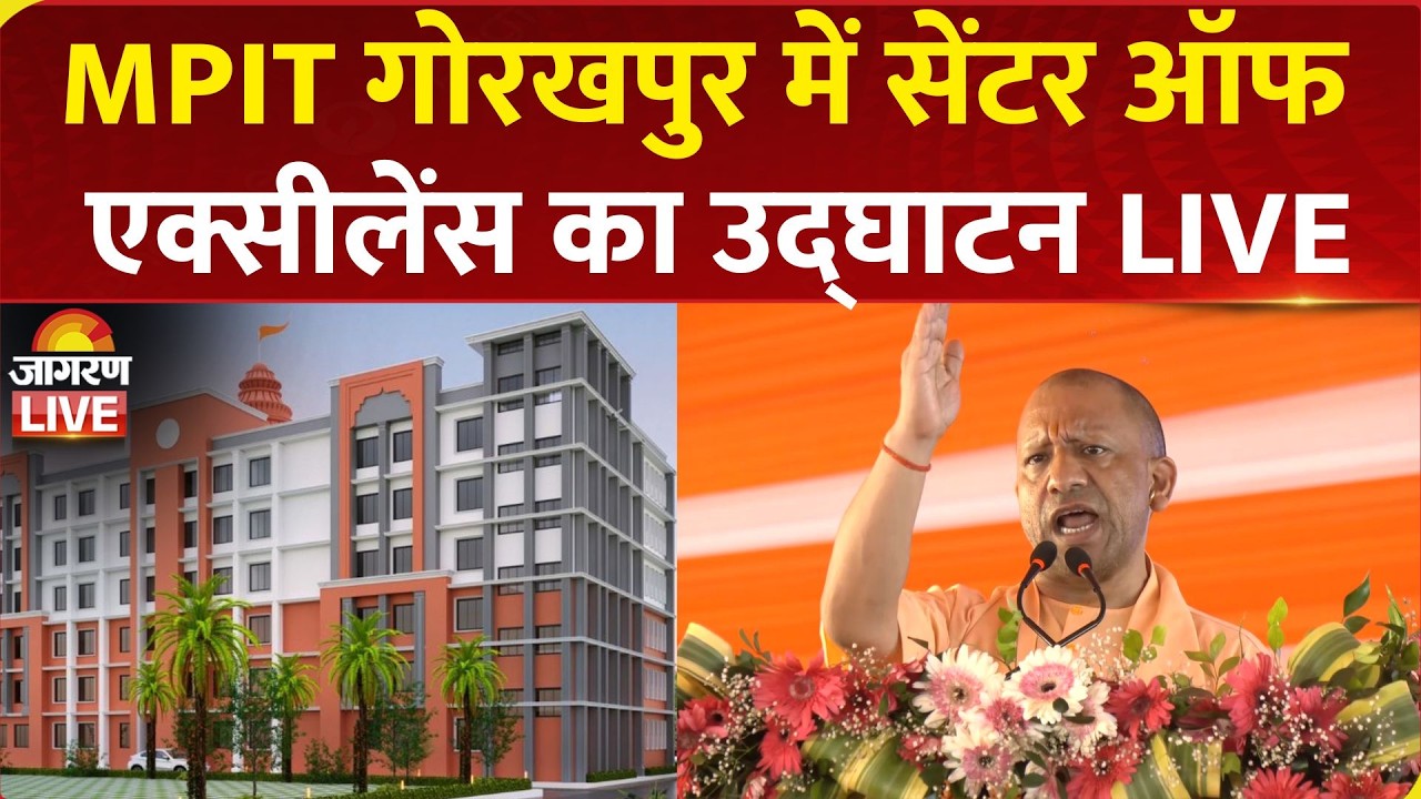 CM Yogi LIVE: MPIT, Gorakhpur में टाटा समूह के सहयोग से संचालित सेंटर ऑफ एक्सीलेंस का उद्घाटन