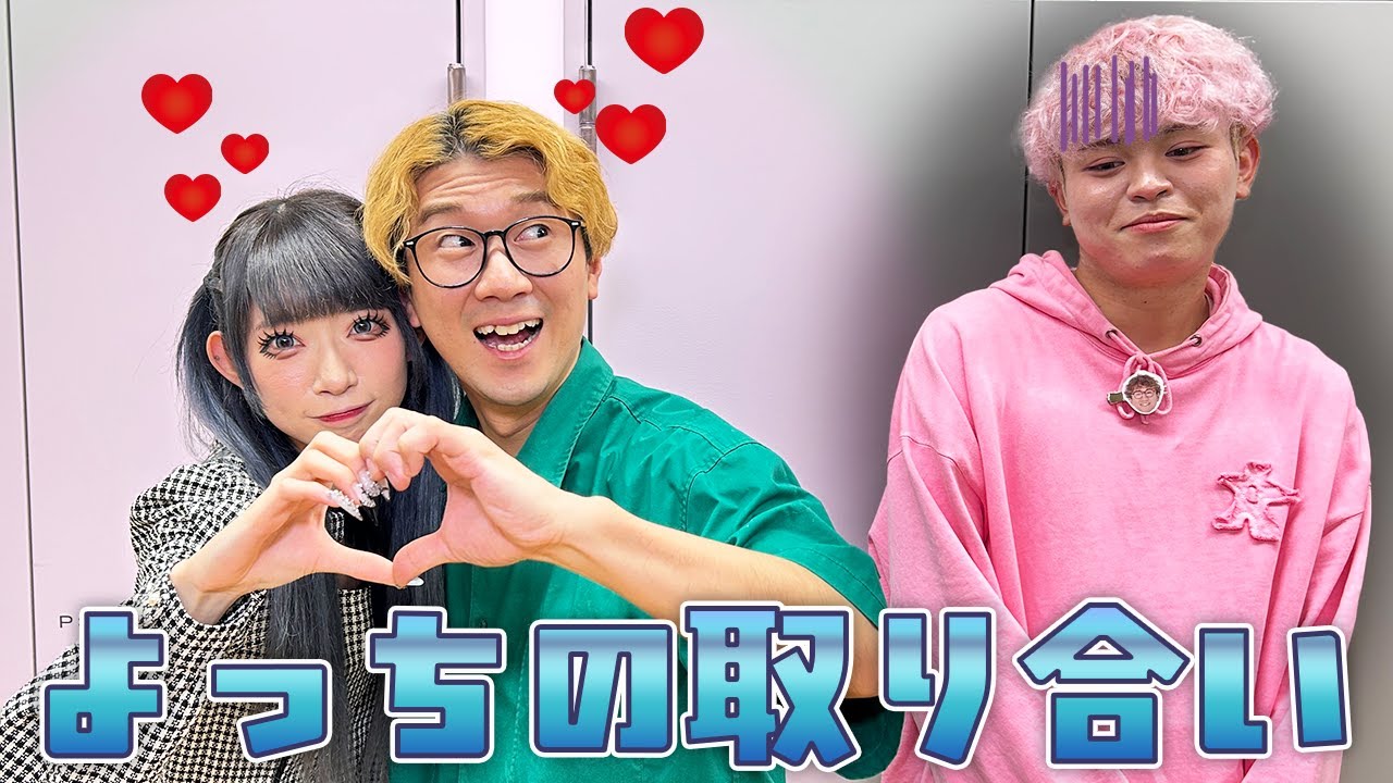 【ラブタイプ診断】よっちの取り合いになったので相性を占って決めてみた