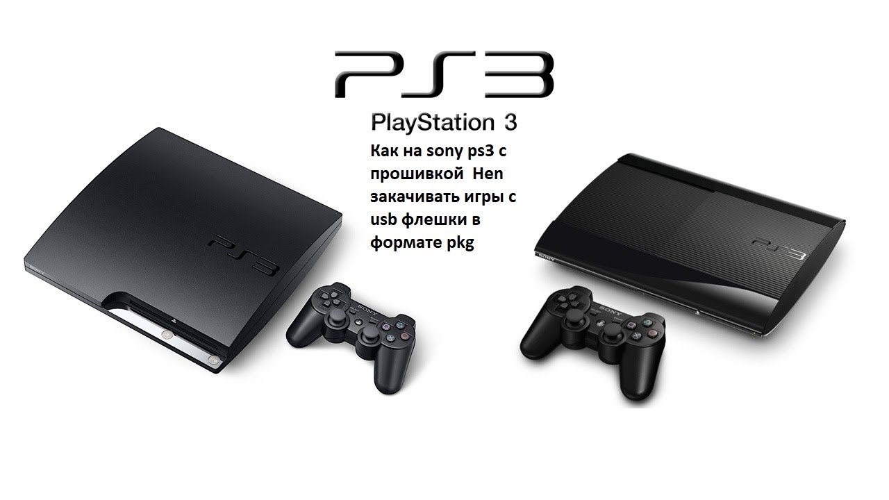 Как на sony ps3 с прошивкой  Hen закачивать игры с usb флешки в формате pkg ( инструкция )