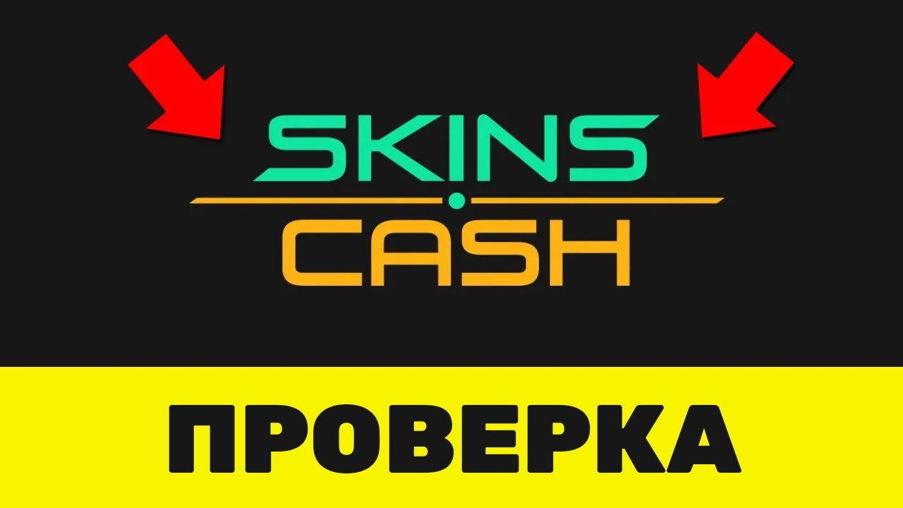 РАЗОБЛАЧЕНИЕ SKINS CASH / ПРОВЕРКА SKINS CASH / ВЫВЕСТИ ДЕНЬГИ СО СТИМА