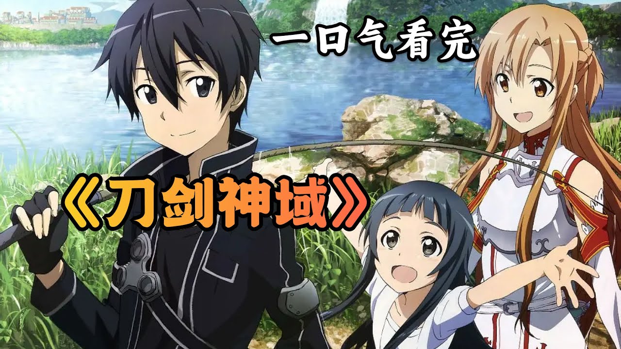 高燃将近4小时，一口气看完《刀剑神域》一至三季全集！