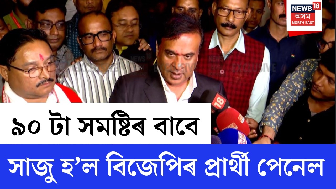 LIVE | বাজপেয়ী ভৱনত সাজু হ'ল ৯০ টা সমষ্টিৰ বাবে বিজেপিৰ প্ৰাৰ্থী পেনেল | মন্তব্য মুখ্যমন্ত্ৰীৰ |