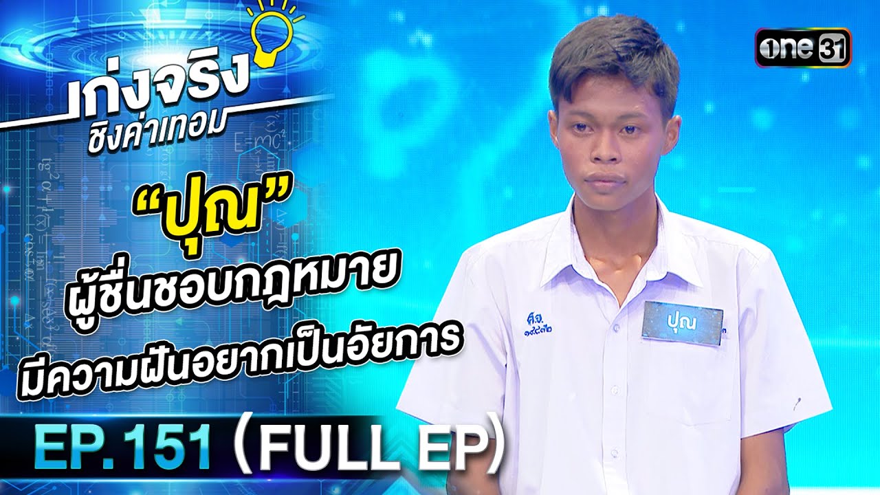 เก่งจริงชิงค่าเทอม | Ep.151 (Full Ep) | 22 ต.ค. 66 | one31