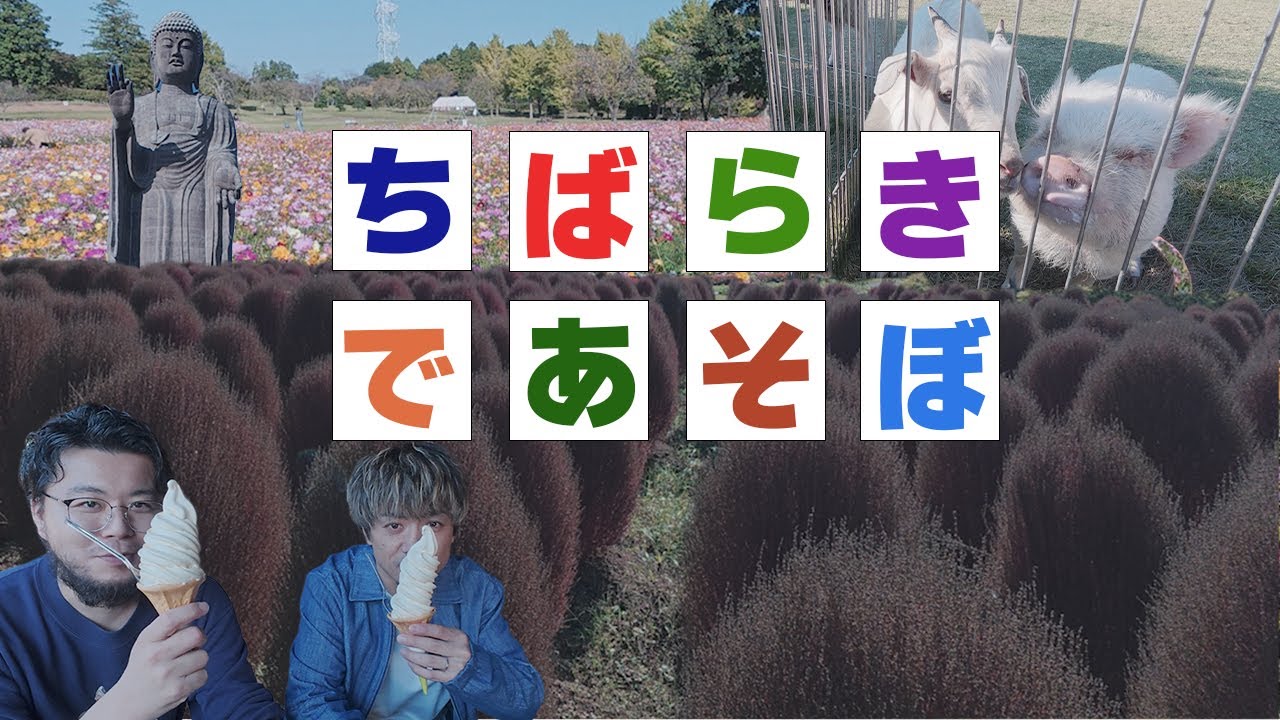 【自然＋動物＋歴史＝癒し】千葉県野田市から茨城県牛久市にかけて体験型のドライブ旅！もう週末のお出かけで悩まない！！