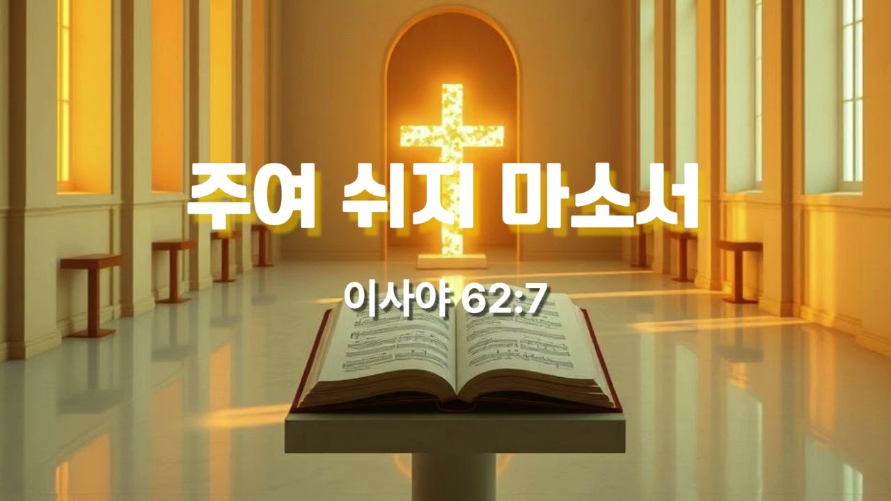 주여 쉬지 마소서 (이사야 62:7)  #이사야 #성경찬양 #CCM #워십
