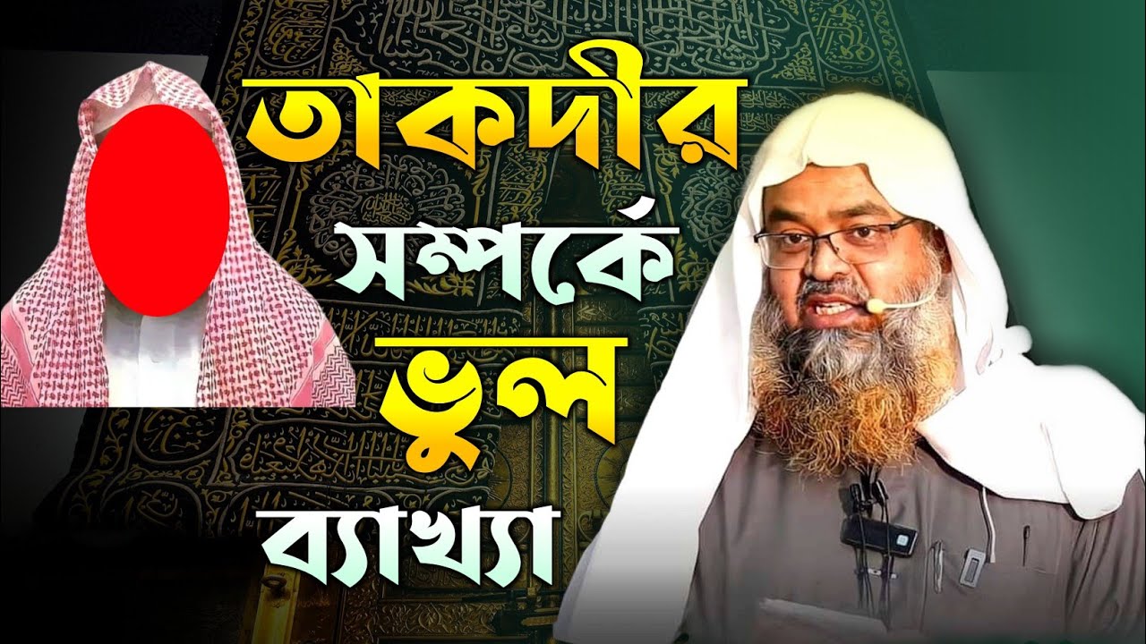 আমরা করবো বলে আল্লাহ লিখে রেখেছেন, তাকদীর সম্পর্কে এটা ভুল আকীদা | শায়খ আবু বকর জাকারিয়া