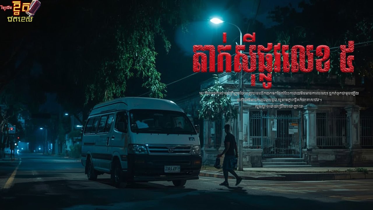 តាក់ស៊ីផ្លូវជាតិលេខ៥ x ឡានទិញតពីគេ x ធ្មប់ចូលភូមិចម្លែក