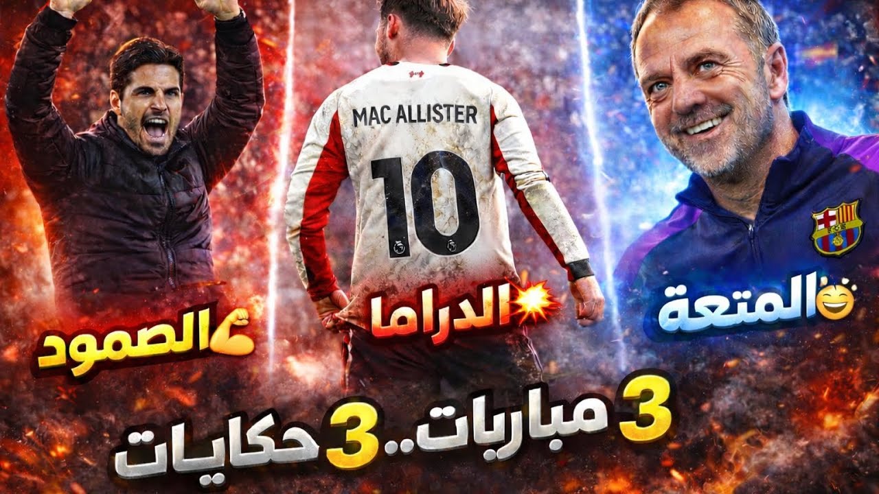 #برشلونة فى الصدارة 🔥 | #ليفربول يكسب “بالعند” في سلوت | #ارسنال ينقذ نفسه